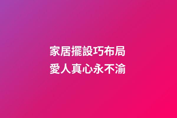 家居擺設巧布局 愛人真心永不渝